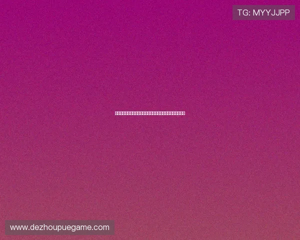 如何在澳门德州扑克中正确判断庄家位并有效利用这一位置优势