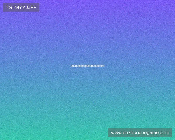 安全可靠的德州扑克地址平台解析以及注册流程详解