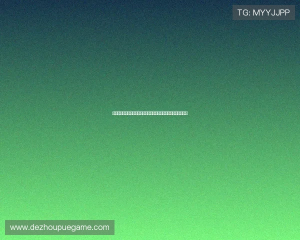 德州微扑克发展趋势揭秘推动扑克文化不断普及带动休闲娱乐新体验