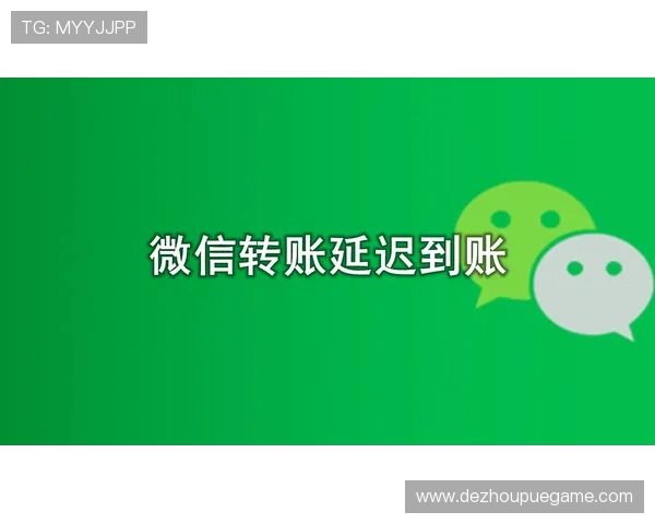 微扑克提现多久到账，平台处理时间及加快到账的实用建议