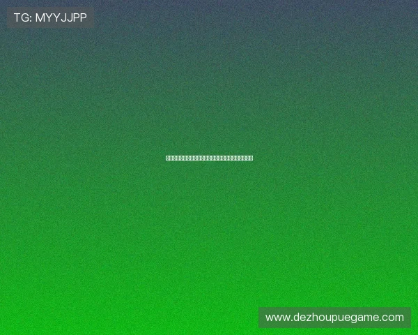 德州扑克开户常见问题解答帮助你轻松解决注册中的疑虑