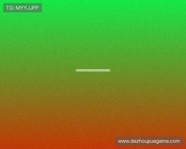 扑克棋牌心理战技巧帮助你洞察对手心思把握局势